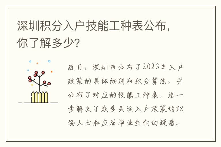 深圳積分入戶技能工種表公布，你了解多少？