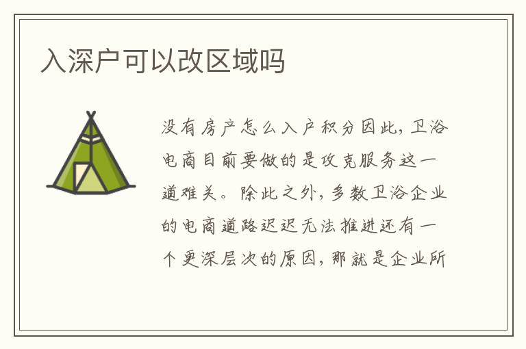 入深戶可以改區域嗎