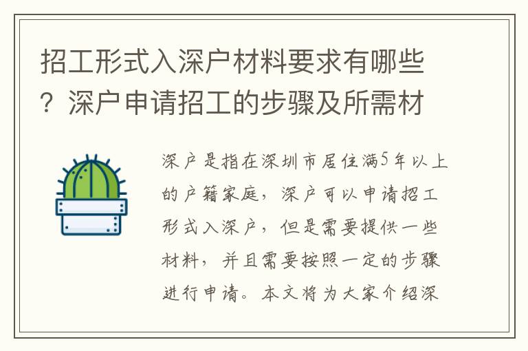 招工形式入深戶材料要求有哪些？深戶申請招工的步驟及所需材料