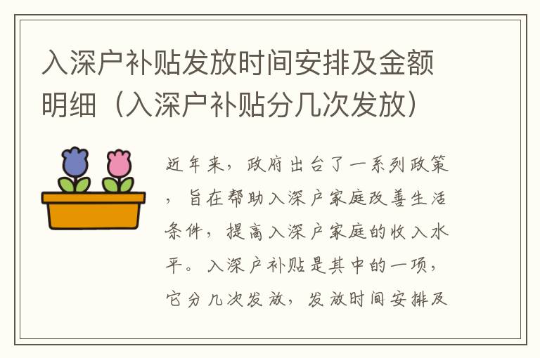 入深戶補貼發放時間安排及金額明細（入深戶補貼分幾次發放）