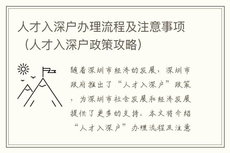 人才入深戶辦理流程及注意事項（人才入深戶政策攻略）