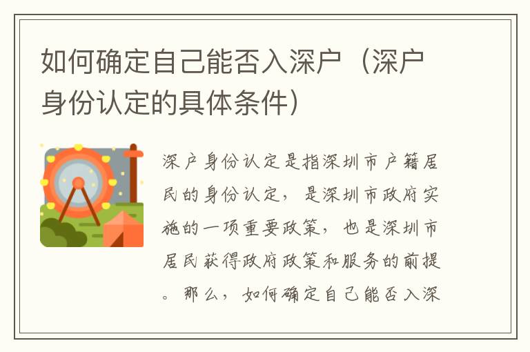 如何確定自己能否入深戶（深戶身份認定的具體條件）