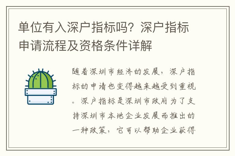 單位有入深戶指標嗎？深戶指標申請流程及資格條件詳解