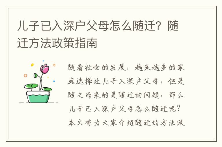 兒子已入深戶父母怎么隨遷？隨遷方法政策指南