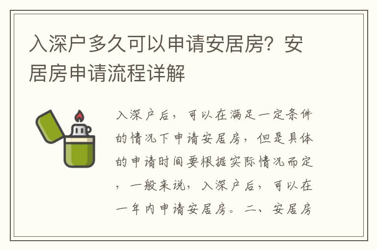 入深戶多久可以申請安居房？安居房申請流程詳解