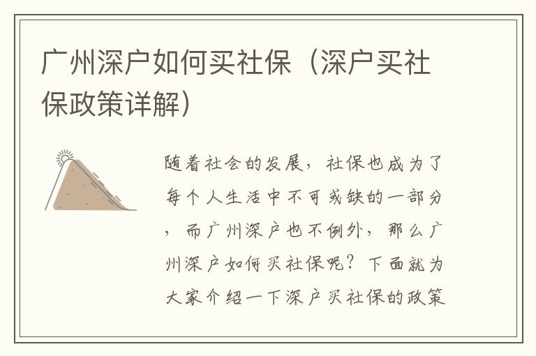 廣州深戶如何買社保（深戶買社保政策詳解）