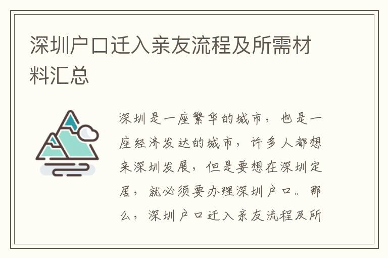 深圳戶口遷入親友流程及所需材料匯總