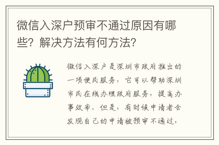 微信入深戶預審不通過原因有哪些？解決方法有何方法？