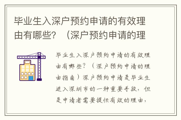 畢業生入深戶預約申請的有效理由有哪些？（深戶預約申請的理由指南）