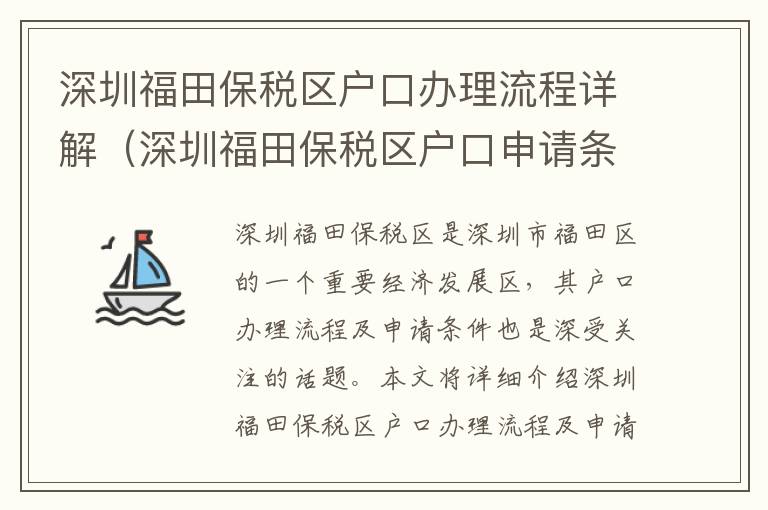 深圳福田保稅區戶口辦理流程詳解（深圳福田保稅區戶口申請條件）