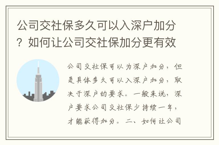 公司交社保多久可以入深戶加分？如何讓公司交社保加分更有效