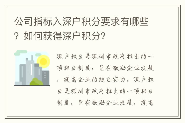 公司指標入深戶積分要求有哪些？如何獲得深戶積分？