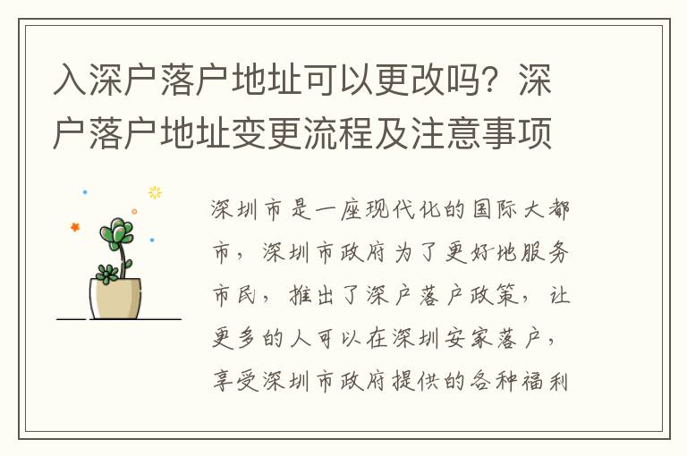 入深戶落戶地址可以更改嗎？深戶落戶地址變更流程及注意事項