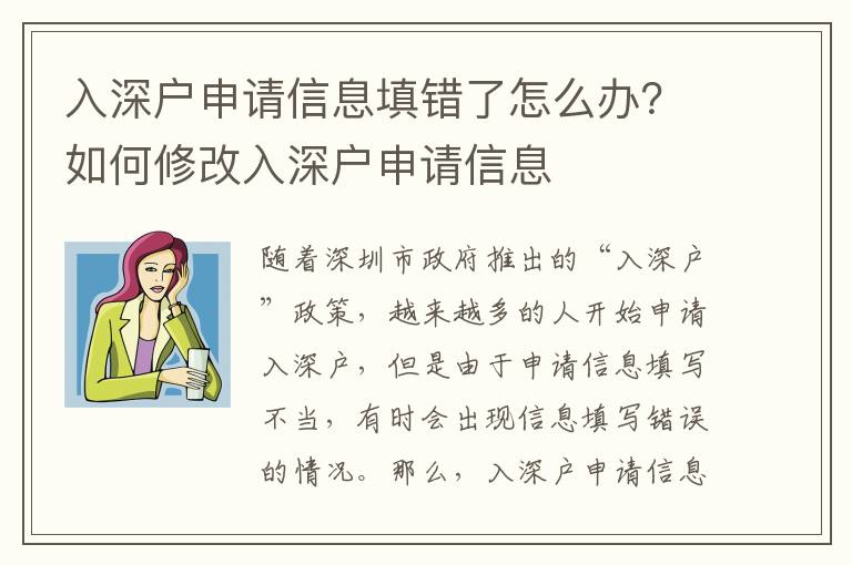 入深戶申請信息填錯了怎么辦？如何修改入深戶申請信息