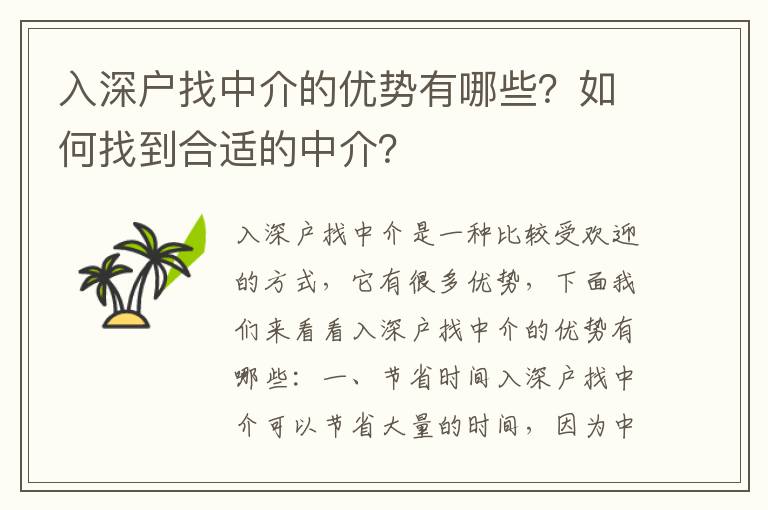 入深戶找中介的優勢有哪些？如何找到合適的中介？