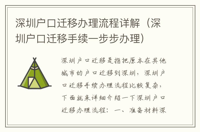 深圳戶口遷移辦理流程詳解（深圳戶口遷移手續一步步辦理）