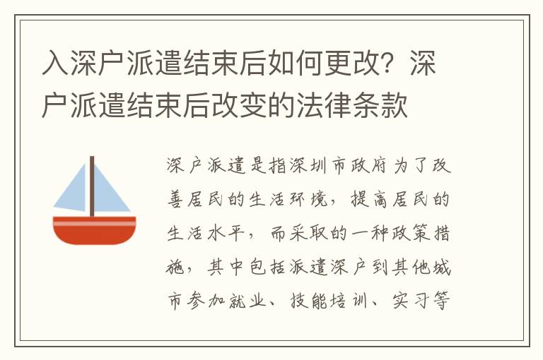 入深戶派遣結束后如何更改？深戶派遣結束后改變的法律條款