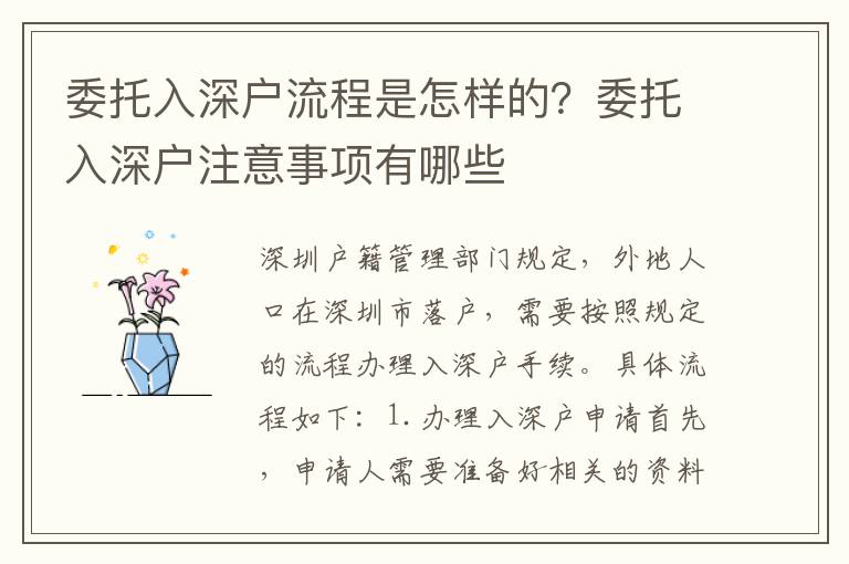 委托入深戶流程是怎樣的？委托入深戶注意事項有哪些