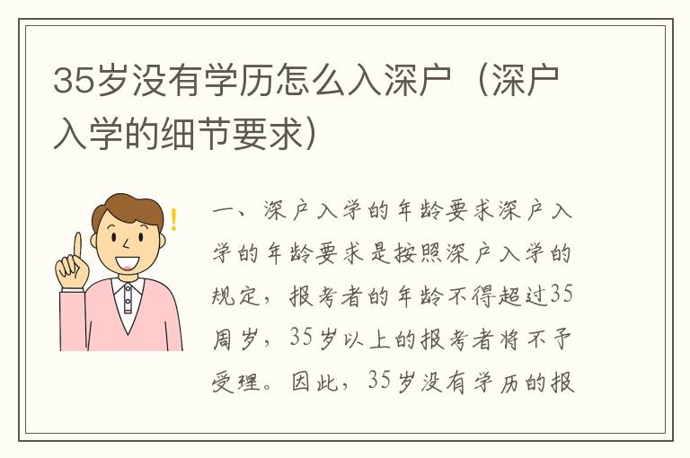 35歲沒有學歷怎么入深戶（深戶入學的細節要求）