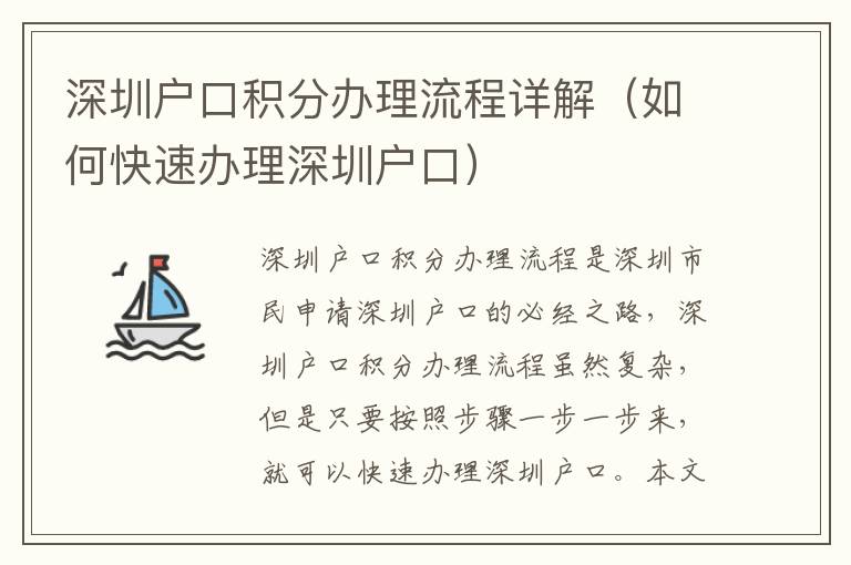 深圳戶口積分辦理流程詳解（如何快速辦理深圳戶口）