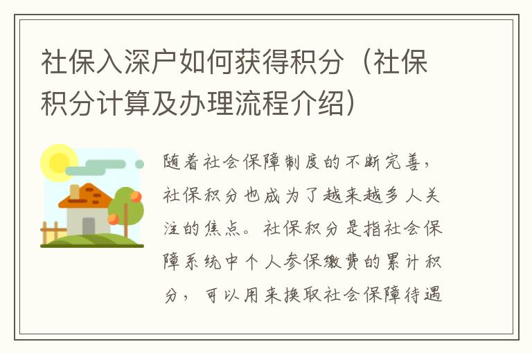 社保入深戶如何獲得積分（社保積分計算及辦理流程介紹）