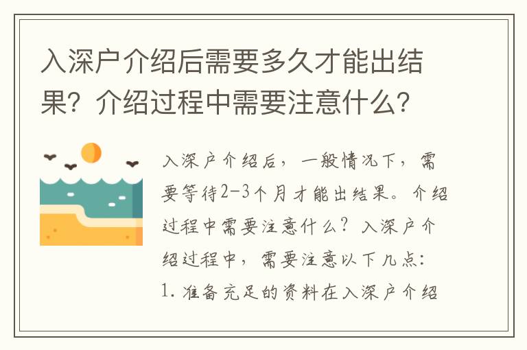 入深戶介紹后需要多久才能出結果？介紹過程中需要注意什么？