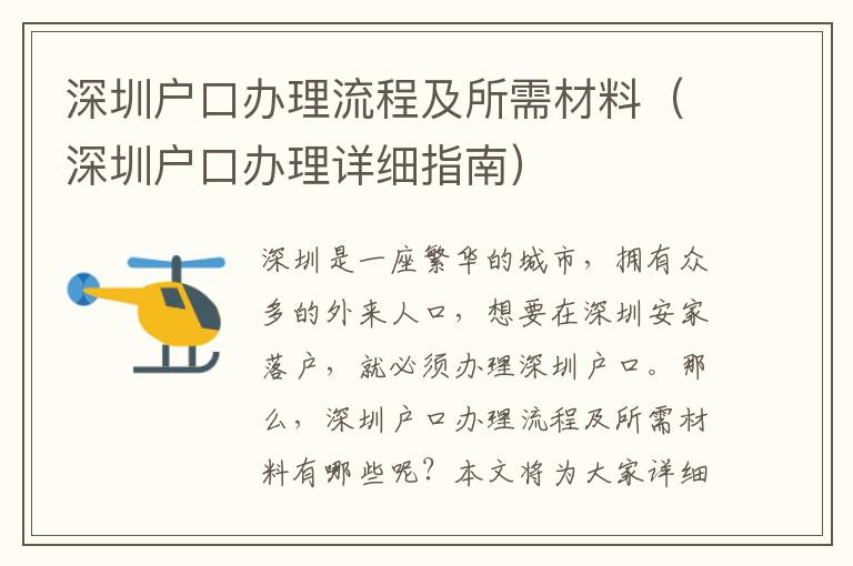 深圳戶口辦理流程及所需材料（深圳戶口辦理詳細指南）