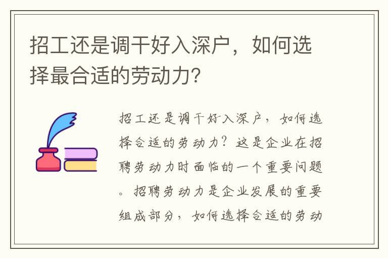 招工還是調干好入深戶，如何選擇最合適的勞動力？