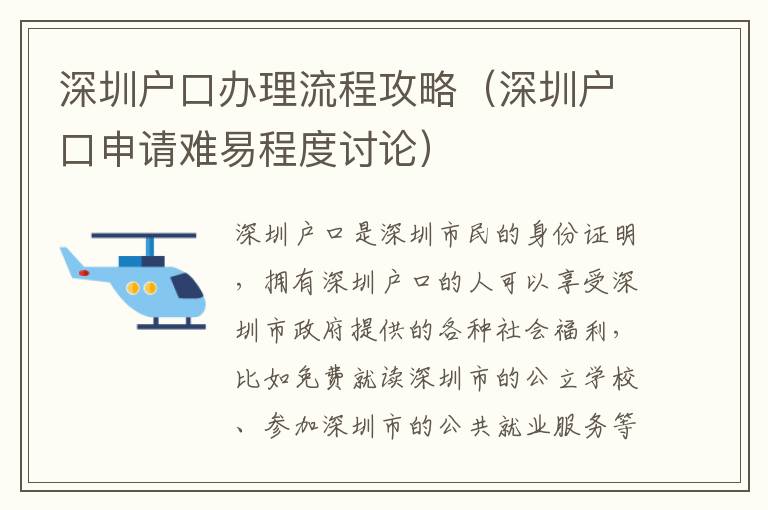 深圳戶口辦理流程攻略（深圳戶口申請難易程度討論）