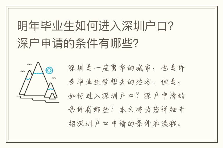 明年畢業生如何進入深圳戶口？深戶申請的條件有哪些？