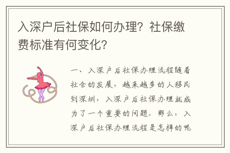 入深戶后社保如何辦理？社保繳費標準有何變化？