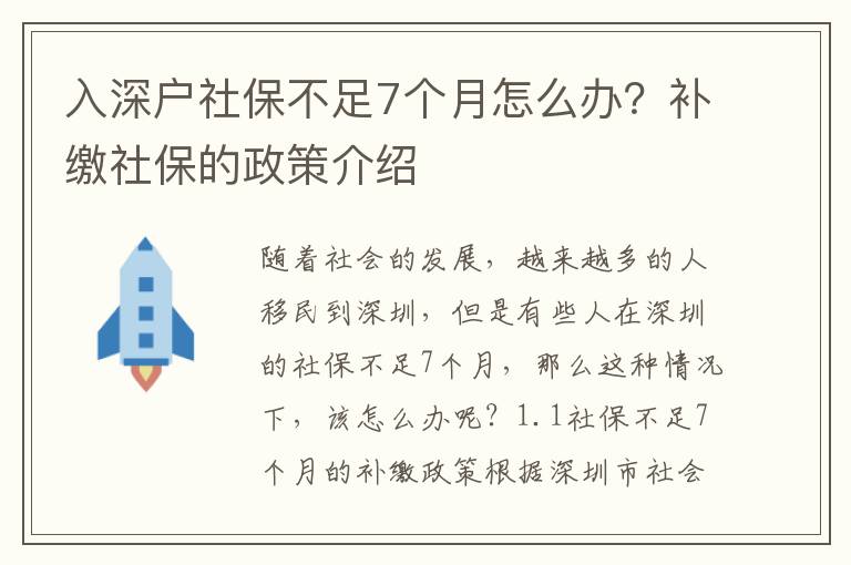 入深戶社保不足7個月怎么辦？補繳社保的政策介紹