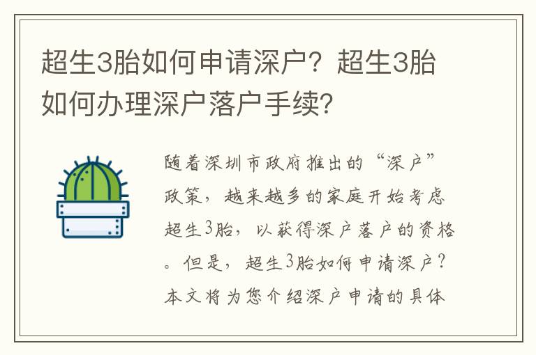 超生3胎如何申請深戶？超生3胎如何辦理深戶落戶手續？