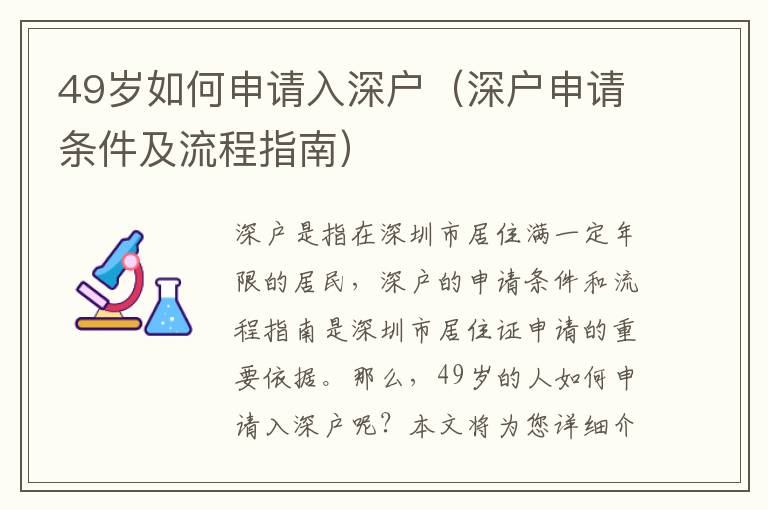 49歲如何申請入深戶（深戶申請條件及流程指南）