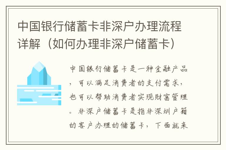 中國銀行儲蓄卡非深戶辦理流程詳解（如何辦理非深戶儲蓄卡）