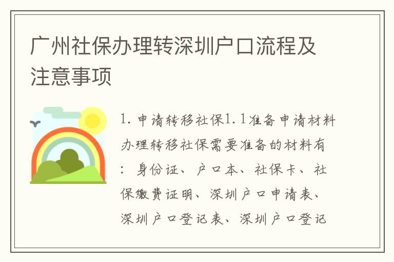 廣州社保辦理轉深圳戶口流程及注意事項