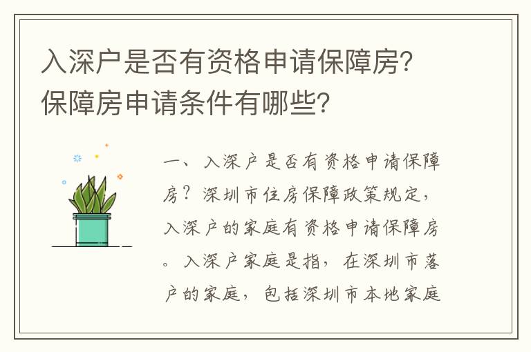 入深戶是否有資格申請保障房？保障房申請條件有哪些？