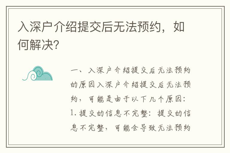 入深戶介紹提交后無法預約，如何解決？