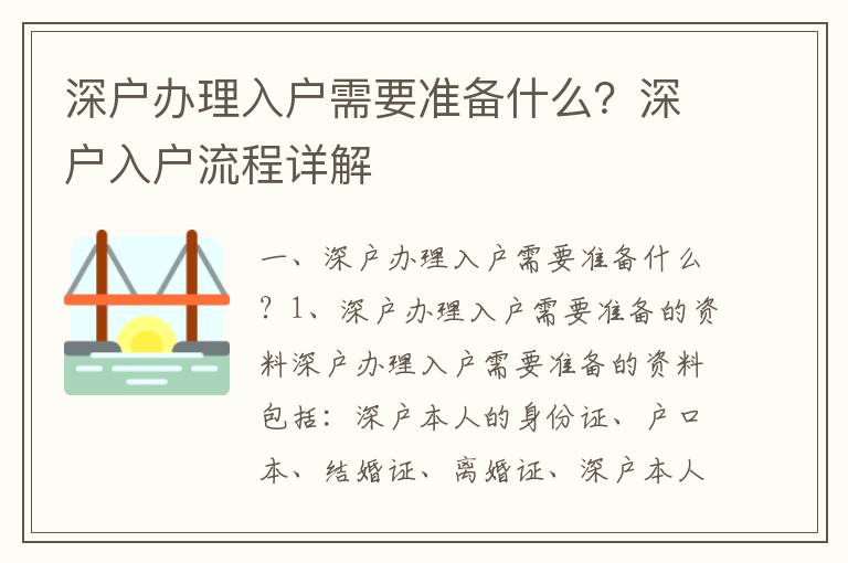 深戶辦理入戶需要準備什么？深戶入戶流程詳解