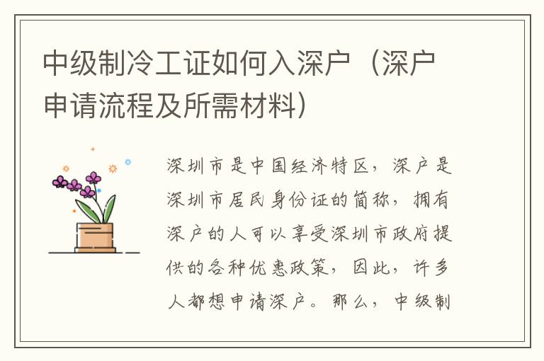 中級制冷工證如何入深戶（深戶申請流程及所需材料）