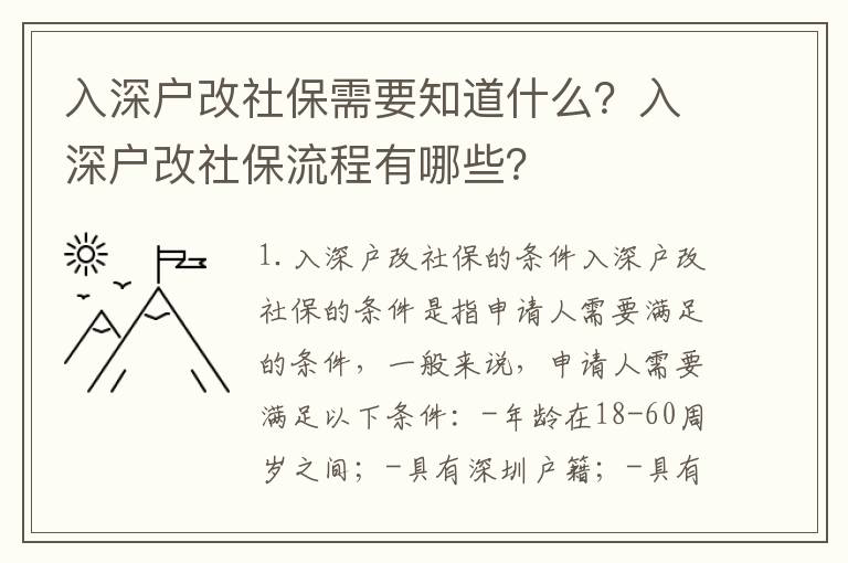 入深戶改社保需要知道什么？入深戶改社保流程有哪些？