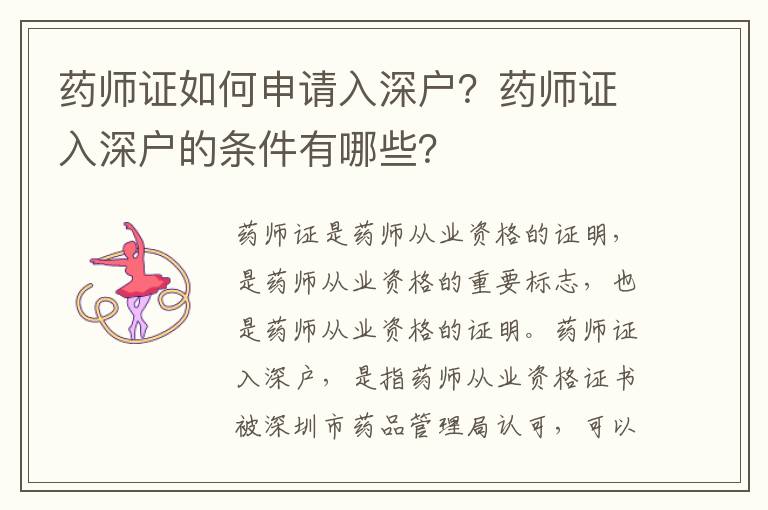 藥師證如何申請入深戶？藥師證入深戶的條件有哪些？