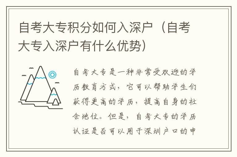 自考大專積分如何入深戶（自考大專入深戶有什么優勢）