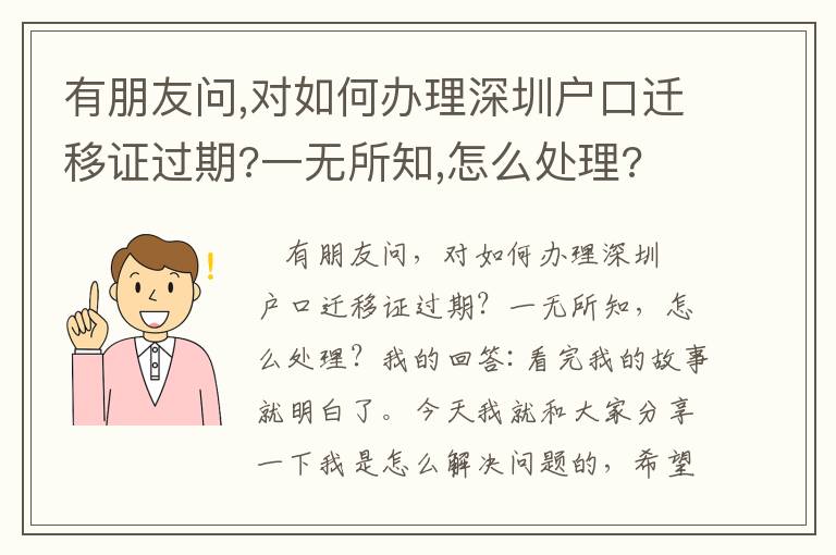 有朋友問,對如何辦理深圳戶口遷移證過期?一無所知,怎么處理?