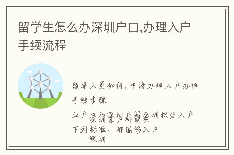 留學生怎么辦深圳戶口,辦理入戶手續流程