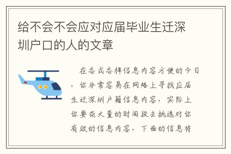 給不會不會應對應屆畢業生遷深圳戶口的人的文章