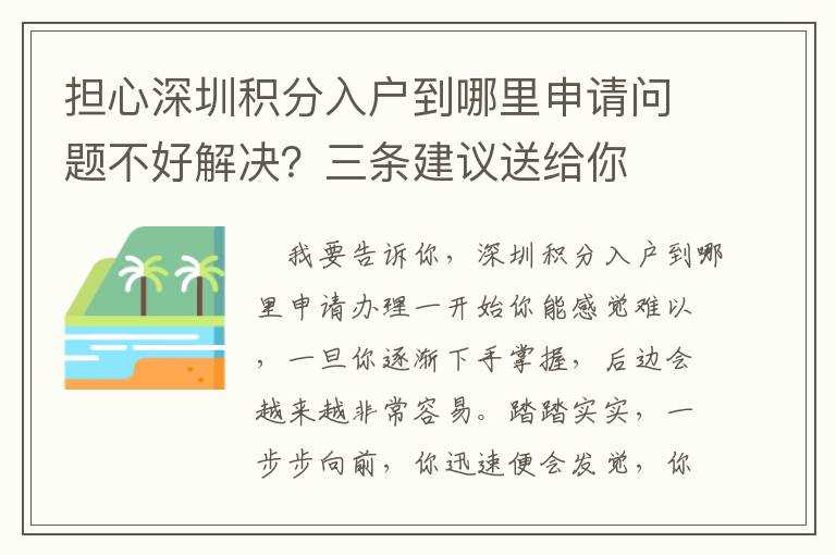 擔心深圳積分入戶到哪里申請問題不好解決？三條建議送給你