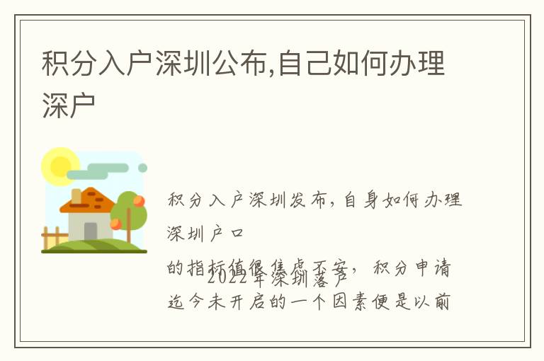 積分入戶深圳公布,自己如何辦理深戶