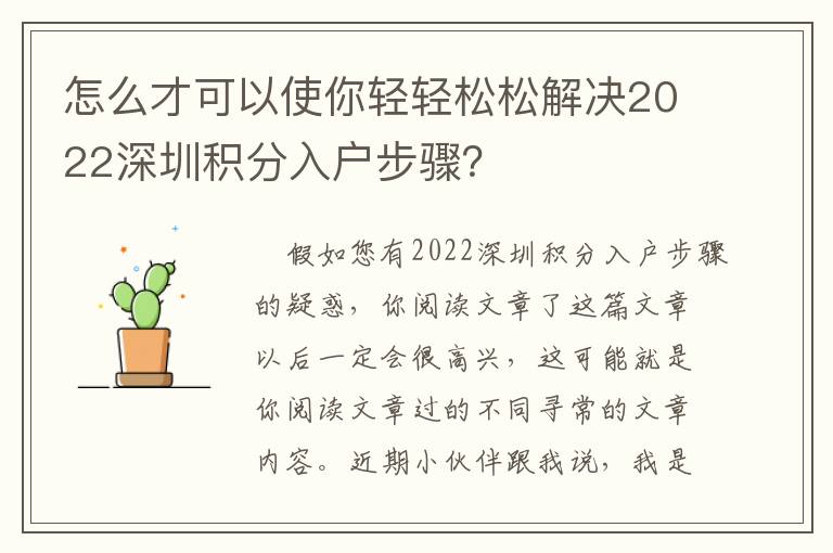 怎么才可以使你輕輕松松解決2022深圳積分入戶步驟？