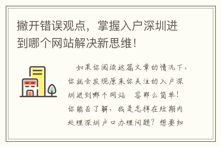 撇開錯誤觀點，掌握入戶深圳進到哪個網站解決新思維！